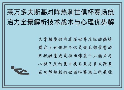 莱万多夫斯基对阵热刺世俱杯赛场统治力全景解析技术战术与心理优势解读 莱万多夫斯基对阵热刺世俱杯赛场统治力全景解析技术战术与心理优势解读