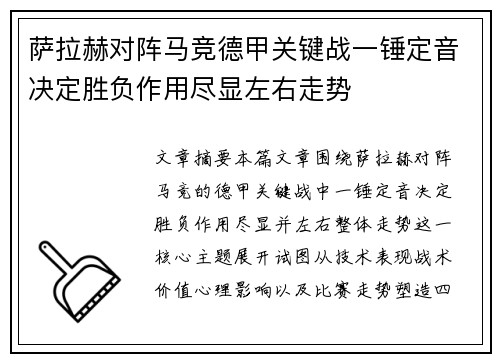 萨拉赫对阵马竞德甲关键战一锤定音决定胜负作用尽显左右走势 萨拉赫对阵马竞德甲关键战一锤定音决定胜负作用尽显左右走势