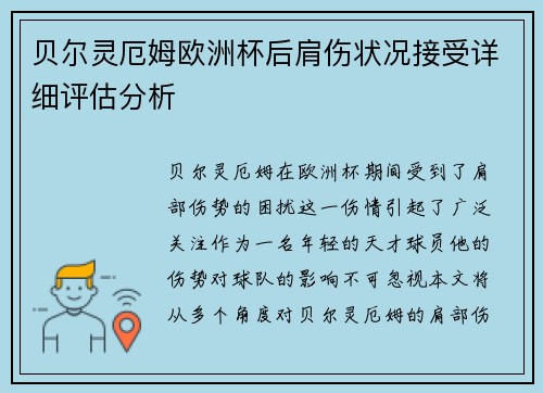 贝尔灵厄姆欧洲杯后肩伤状况接受详细评估分析