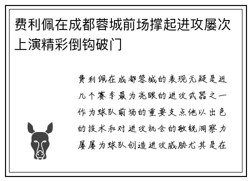 费利佩在成都蓉城前场撑起进攻屡次上演精彩倒钩破门
