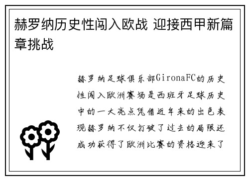 赫罗纳历史性闯入欧战 迎接西甲新篇章挑战