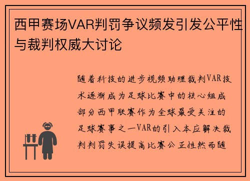 西甲赛场VAR判罚争议频发引发公平性与裁判权威大讨论
