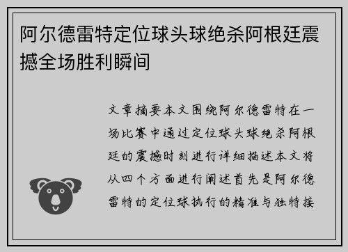 阿尔德雷特定位球头球绝杀阿根廷震撼全场胜利瞬间