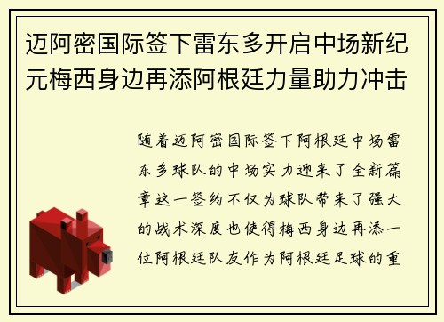 迈阿密国际签下雷东多开启中场新纪元梅西身边再添阿根廷力量助力冲击冠军