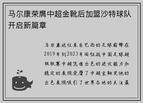 马尔康荣膺中超金靴后加盟沙特球队开启新篇章