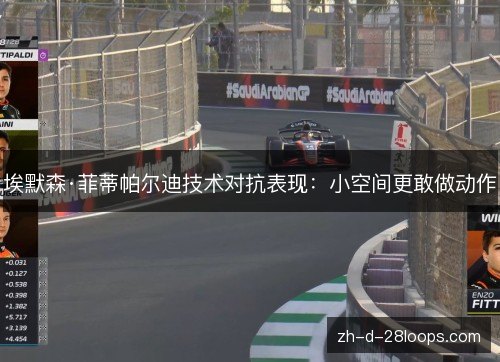 埃默森·菲蒂帕尔迪技术对抗表现：小空间更敢做动作