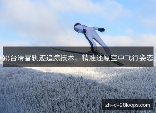 /uploads/images/20261019/tiao-tai-hua-xue-gui-ji-zhui-zong-ji-shu-jing-zhun-huan-yuan-kong-zhong-fei-xing-zi-tai.webp